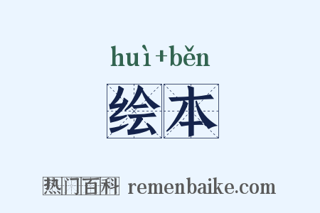 绘本是什么意思的图片
